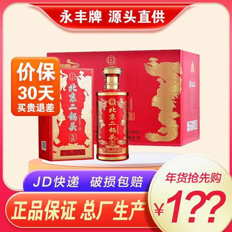 永丰牌北京二锅头白酒42度清香型纯粮酿造n80红龙500ml*6瓶整箱装