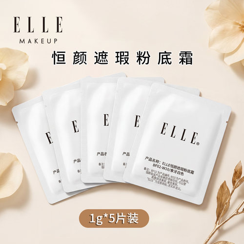 ELLE恒颜遮瑕粉底霜象牙白1g5片装试用便携装保湿控油粉霜底妆
