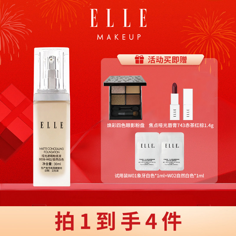 ELLE哑光遮瑕粉底液底妆油皮粉底持妆控油自然遮瑕底妆不易脱妆