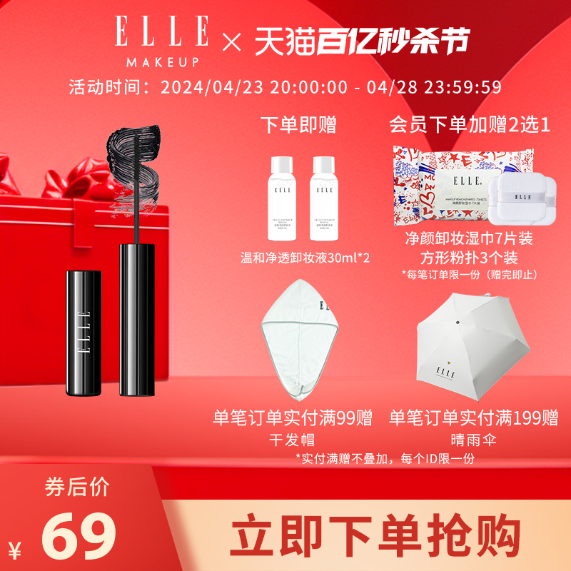 ELLE纤长卷翘防水睫毛膏自然卷翘轻盈顺滑美睫不易晕染正品