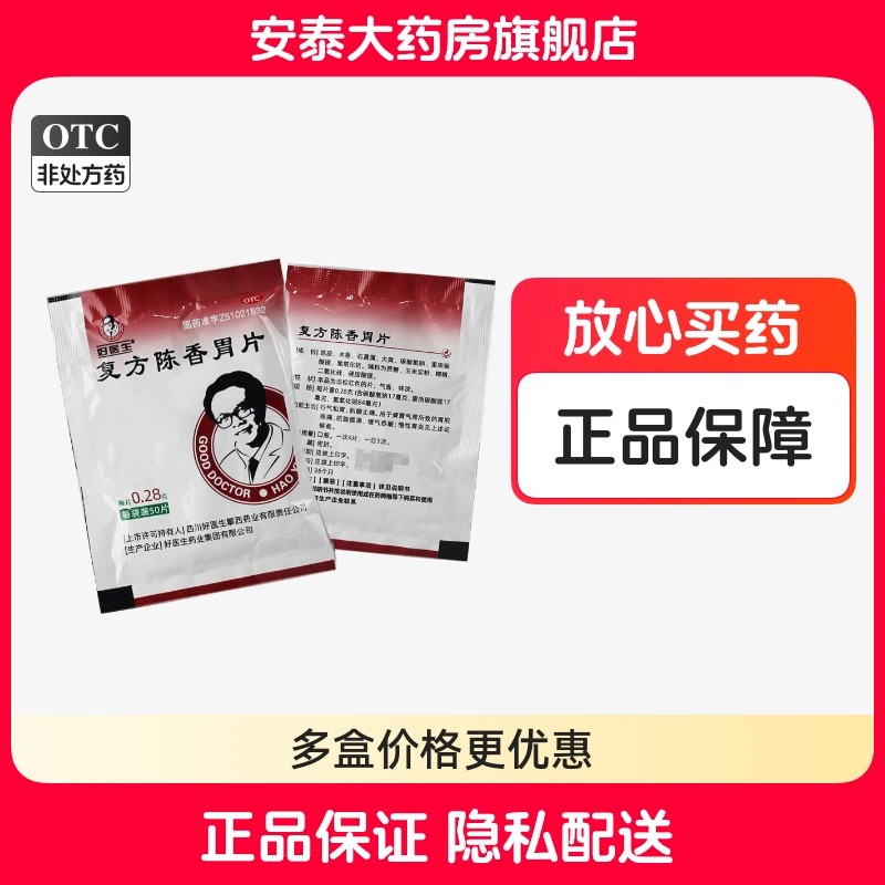 【好医生】复方陈香胃片280mg*50片/袋