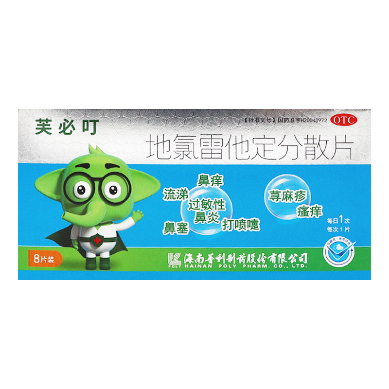 【芙必叮】地氯雷他定分散片5mg*8片/盒