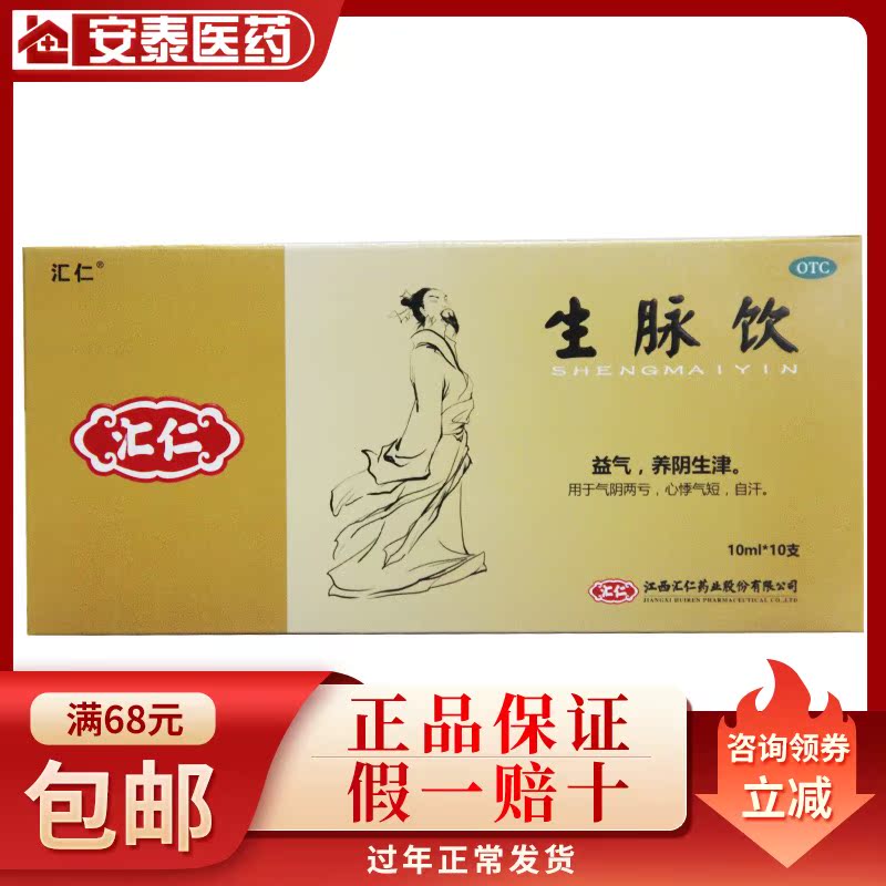汇仁生脉饮(人参方) 10ml*10支/盒气阴两亏心悸气短自汗