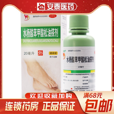 【信龙】水杨酸苯甲酸松油搽剂20ml/瓶