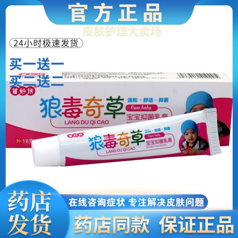正品【买一送一】苗妙坊狼毒奇草宝宝抑菌膏皮肤外用止痒抑菌乳膏