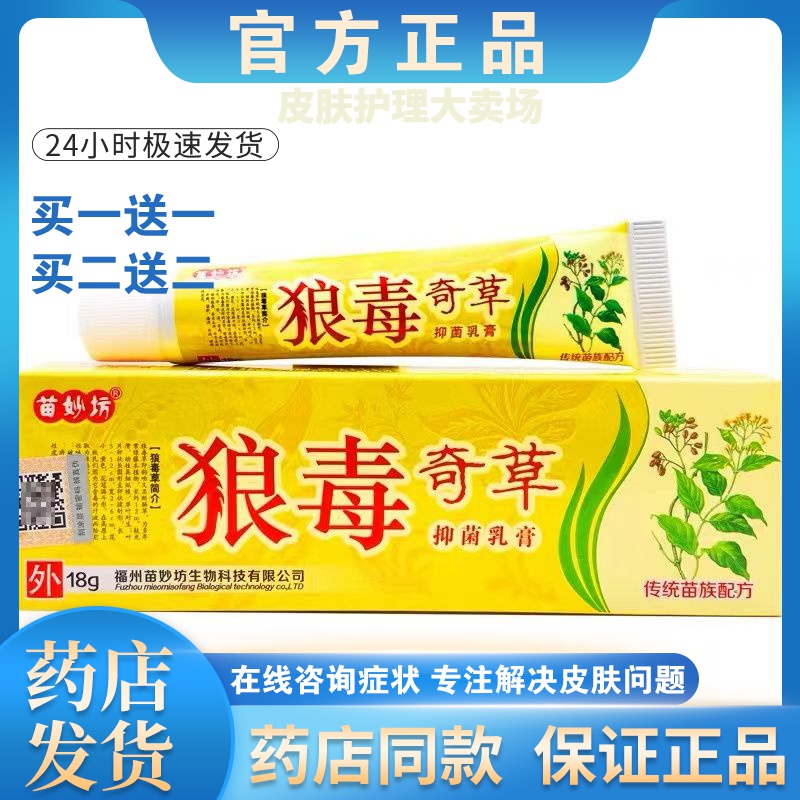 正品【买一送一】苗妙坊狼毒奇草软膏皮肤外用止痒抑菌乳膏男女通
