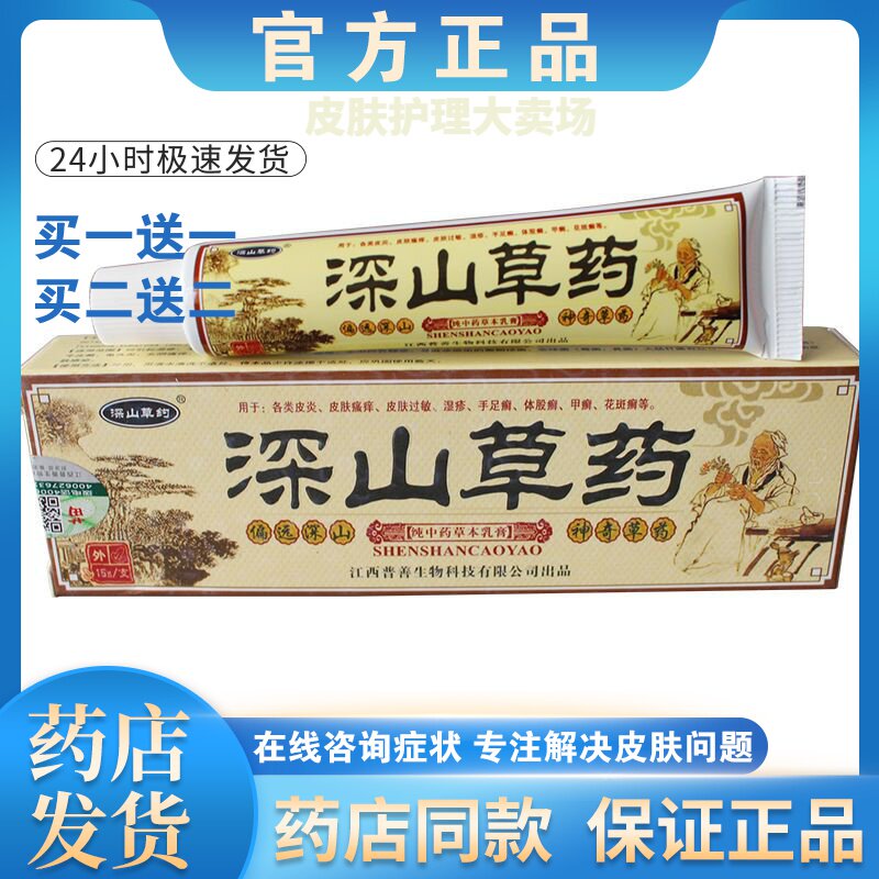 正品【买 一送一】普善深山草药软膏皮肤外用止痒抑菌乳膏男女通