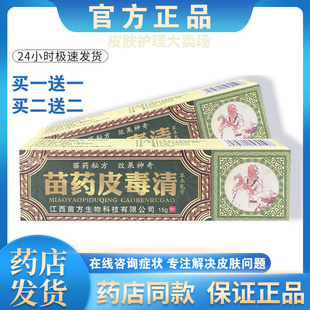 正品【买一送一】苗药皮毒清软膏皮肤外用乳膏男女通用
