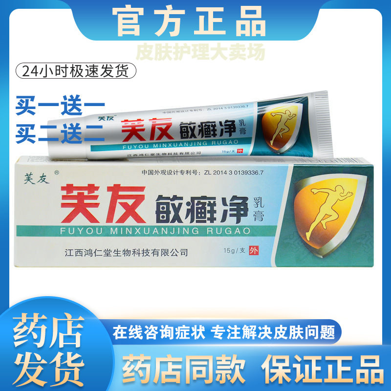 芙友敏癣净外用止痒抑菌乳膏