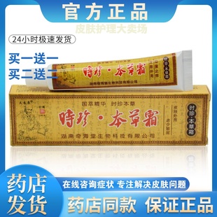 正品【买一送一】奇海堂时珍本草霜皮肤外用乳膏男女通用