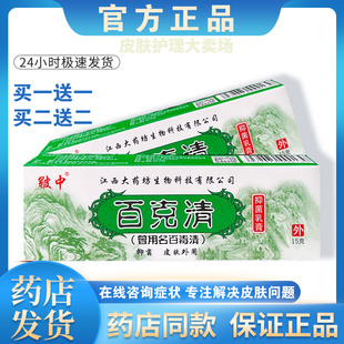 正品【买一送一】大药坊百克清软膏皮肤外用止痒抑菌乳膏男女通用