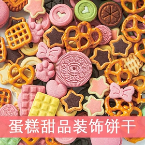 网红生日蛋糕装饰劳仑兹蝴蝶网格奥利奥夹心巧克力手指饼干装扮