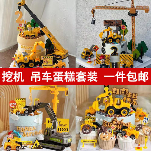 儿童男孩周岁生日工程车主题蛋糕装饰摆件挖机吊车挖土机烘焙配件
