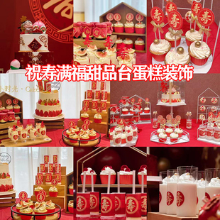 祝寿爷爷奶奶甜品台蛋糕装饰爸爸妈妈做寿红色系生日寿宴插牌插件