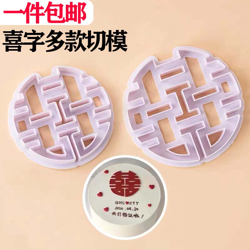中式喜字大囍翻糖压模蛋糕装饰