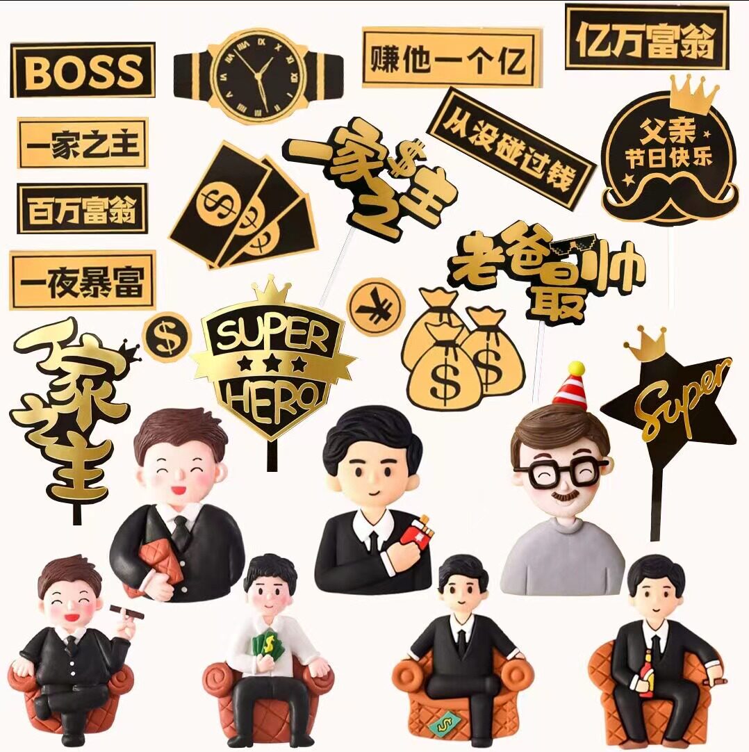 父亲节蛋糕装饰摆件软陶烟酒爸爸一家之主插牌富豪富翁男神插件
