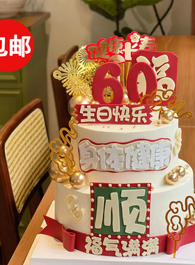 祝寿福气满满塑料酒瓶蛋糕装饰摆件身体健康生日快乐祝福语插件