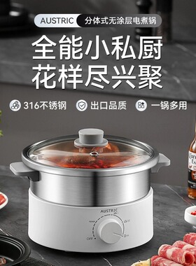 AUSTRIC无涂层电火锅316食品级不锈钢家用多功能分体式电煮锅蒸锅