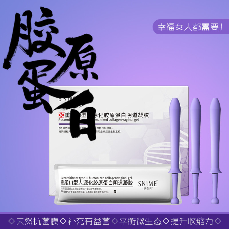 小菊胶原蛋白阴道凝胶宫糜阴道炎细菌霉菌杂菌豆腐渣外阴刺痒产后