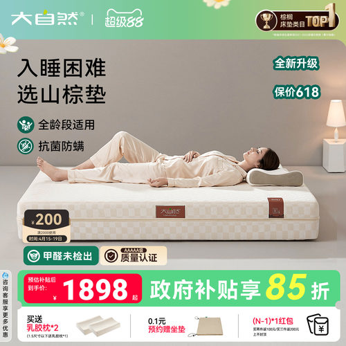 大自然森屿抑菌防螨山棕床垫