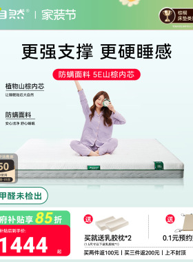大自然【岚栖E3】山棕护脊床垫抑螨可全拆卸硬床垫主卧室家用