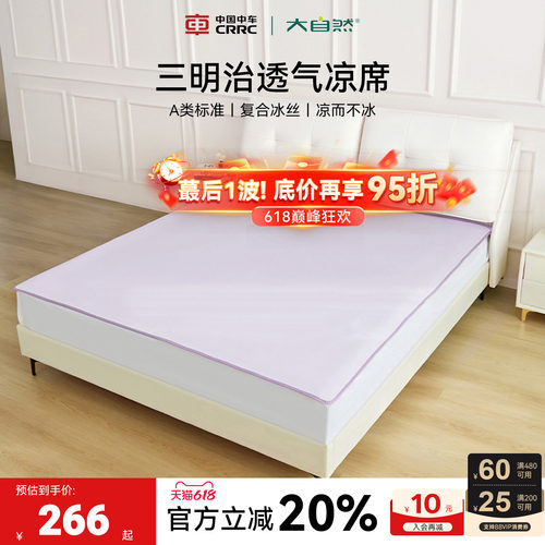 大自然A类冰丝凉席三明治防滑席