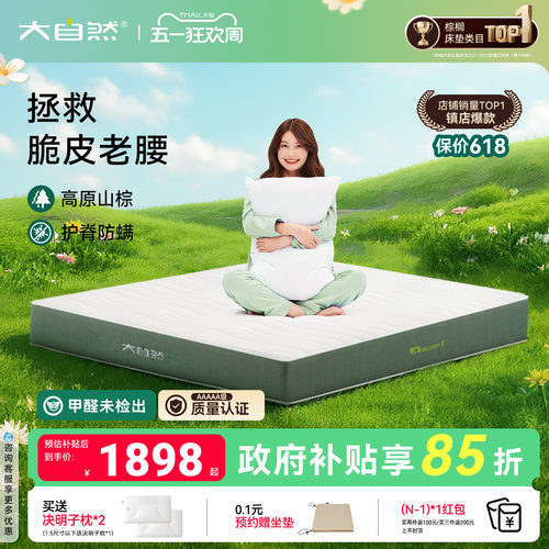 大自然全山棕透气床垫防螨达96%