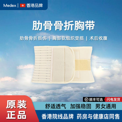 香港Medex专业医用肋骨带胸带
