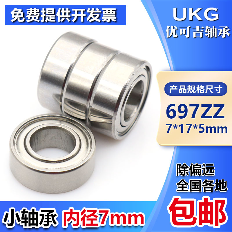 微型迷你小轴承697ZZ 2RS 不锈钢S697ZZ L-1770ZZ 尺寸7*17*5MM 五金/工具 深沟球轴承 原图主图