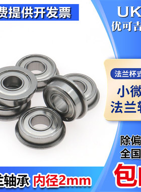 带挡边法兰杯式微型轴承MF52ZZ F682ZZ F692ZZ 带台阶轴承内径2mm