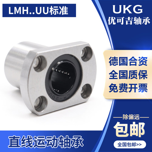 原装UKG 双切边H法兰直线轴承LMH6 8 10 12 13 16 20 25 30 35UU