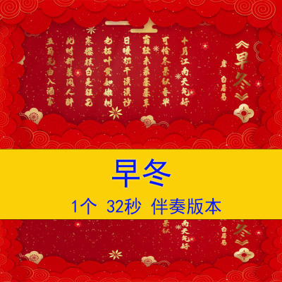 白居易《早冬》唐诗朗诵演讲LED背景小学语文课文教学课件视频