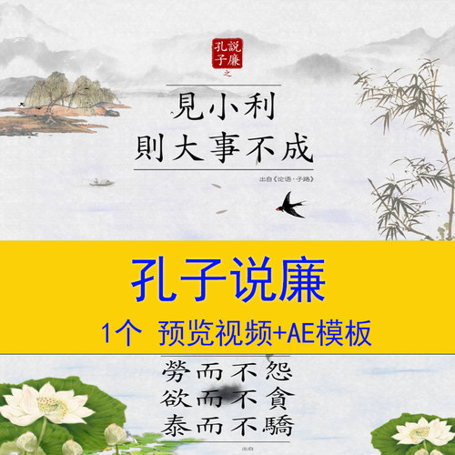 《孔子说廉》古诗词朗诵开场片头视频演讲朗诵文化AE视频模板素材
