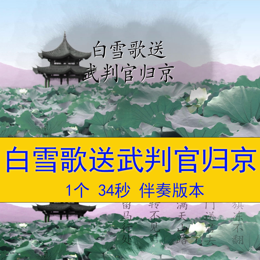 唐·岑参《 白雪歌送武判官归京》古诗词朗诵演讲比赛背景视频