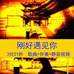 《刚好遇见你》唯美爱情沙画视频温馨浪漫爱情LED沙画背景视频