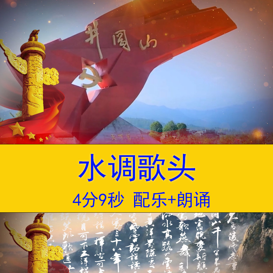 水调歌头重上井冈山儿童学生古诗词演讲朗诵教学课件led背景视频