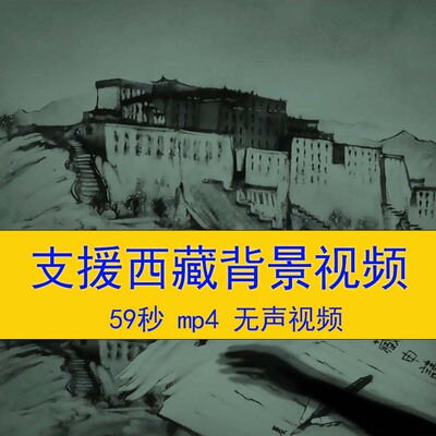六十年代《支援西藏》诗歌朗诵演讲教学课件LED沙画无声背景视频