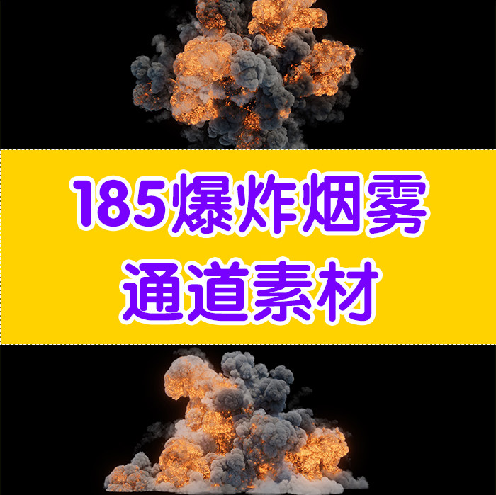 爆炸烟雾高清通道素材后期特效视频素材mov通道素材免扣视频素材
