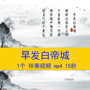 李白《早发白帝城》唐诗朗诵演讲视频小学课文课件LED背景视频