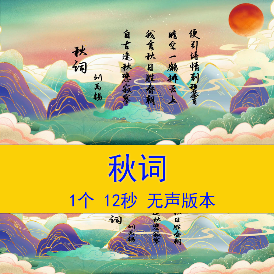 刘禹锡《秋词》古诗词朗诵演讲比赛背景语文教学课件大屏视频背景