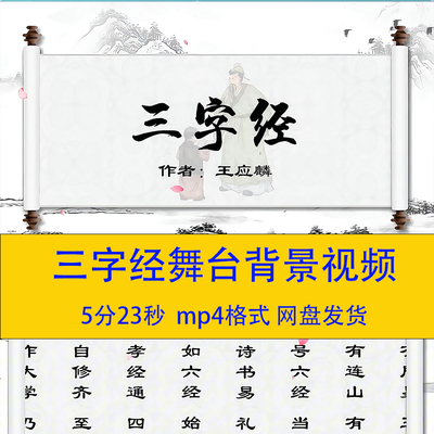 《三字经》高清舞台背景视频素材led舞蹈视频素材素材