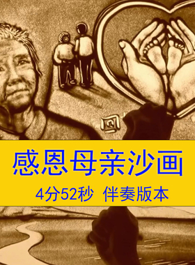 感恩母亲母爱沙画背景视频母亲节沙画视频母亲节LED背景视频素材