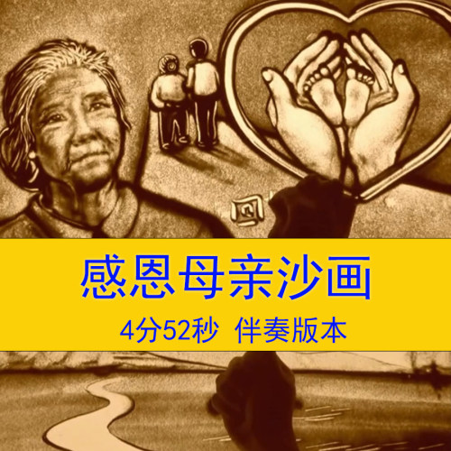 感恩母亲母爱沙画背景视频母亲节沙画视频母亲节LED背景视频素材