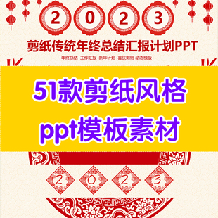 剪纸风格ppt模板工作总结ppt年度总结ppt模板年会ppt模板中国风
