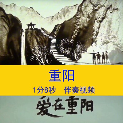 《重阳》节日沙画视频九九重阳节诗歌朗诵LED舞台沙画背景视频