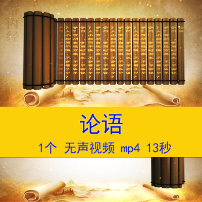《论语》古诗词朗诵演讲视频小学语文课文教学课件LED背景视频
