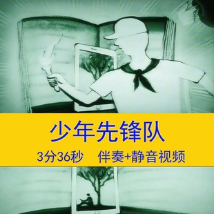 《少年先锋队队歌》伴奏视频爱国诗歌朗诵演讲LED沙画背景视频