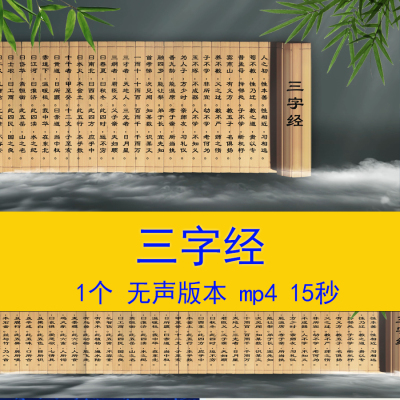 《三字经》古诗词朗诵演讲小学语文课文教学课件LED无声背景视频