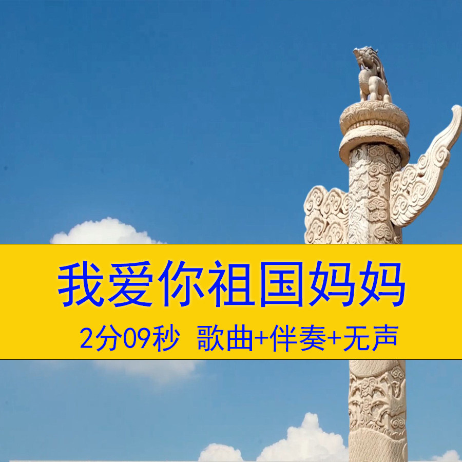 我爱你祖国妈妈爱国歌曲诗词歌演讲朗诵晚会合唱led舞台背景视频