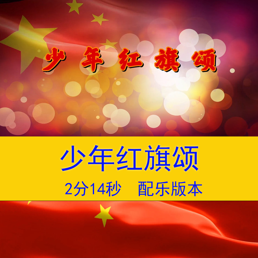 少年红旗颂爱国诗朗诵演讲音乐伴奏配乐led舞台晚会演出背景视频